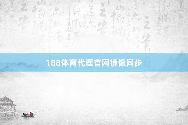 188体育代理官网镜像同步