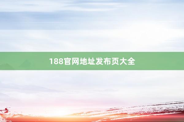 188官网地址发布页大全