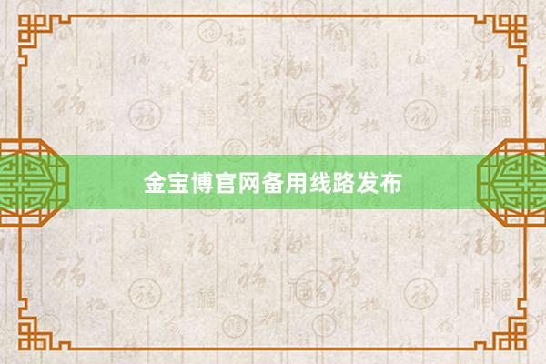 金宝博官网备用线路发布