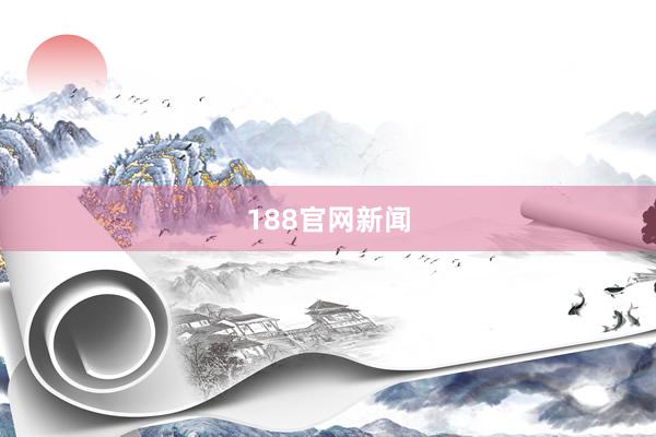 188官网新闻