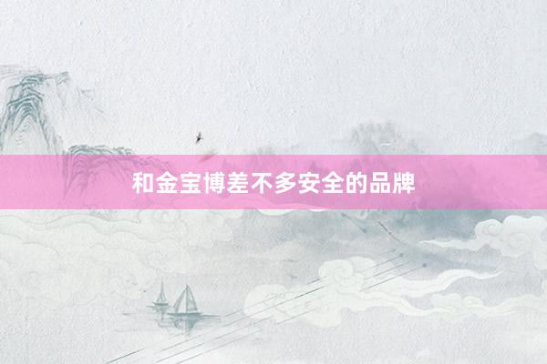和金宝博差不多安全的品牌