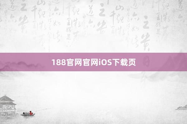 188官网官网iOS下载页
